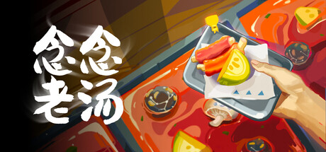 念念老汤