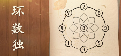 环数独