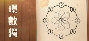 環數獨