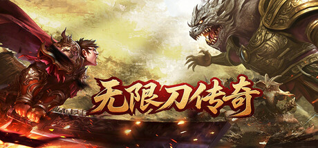 无限刀传奇