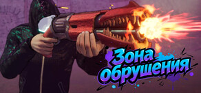 Зона обрушения