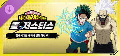 나의 히어로 아카데미아 올즈 저스티스 - 플레이어블 캐릭터 선행 해방 팩