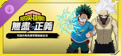 我的英雄學院 無盡正義 - 可操作角色提早開放組合包