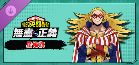 我的英雄學院 無盡正義 - 可操作角色「星條旗」