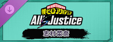 僕のヒーローアカデミア All's Justice - プレイアブルキャラクター「志村菜奈」
