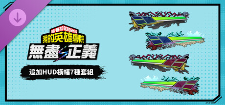 我的英雄學院 無盡正義 - 追加HUD橫幅7種套組