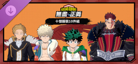 我的英雄學院 無盡正義 - 十傑服裝10件組