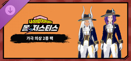 나의 히어로 아카데미아 올즈 저스티스 - 가극 의상 2종 팩