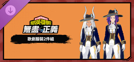 我的英雄学院 无尽正义 - 歌剧服装2件组