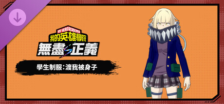 我的英雄學院 無盡正義 - 學生制服：渡我被身子