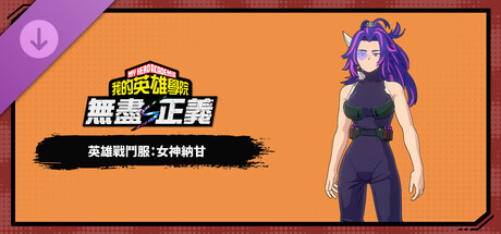 我的英雄学院 无尽正义 - 英雄战斗服：女神纳甘