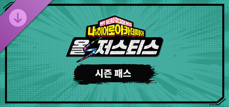 나의 히어로 아카데미아 올즈 저스티스 - 시즌 패스 - DLC 캐릭터 5명