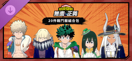 我的英雄学院 无尽正义 - 20件战斗服组合包