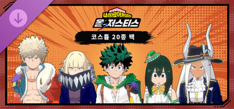 나의 히어로 아카데미아 올즈 저스티스 - 코스튬 20종 팩