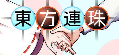 東方連珠