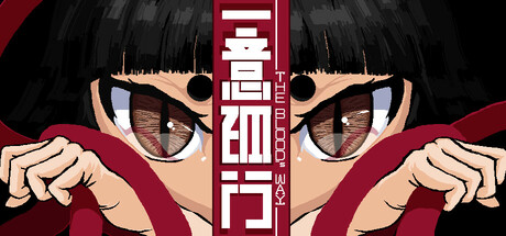 一意孤行 The blood's way