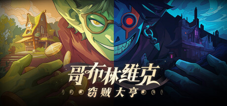 哥布林维克：窃贼大亨