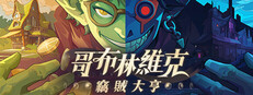 哥布林維克：竊賊大亨