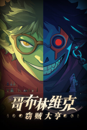 哥布林维克: 窃贼大亨