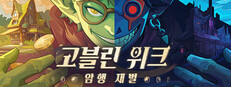 고블린 위크: 암행 재벌