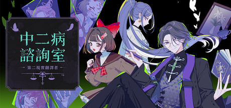 中二病諮詢室：第二現實翻譯者