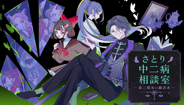 【Steam】さとり中二病相談室 -第二現実の翻訳者-／FINE