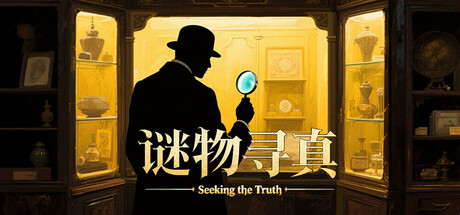 谜物寻真: Seeking the Truth — Steam header