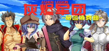 灰烬军团 命运协奏曲