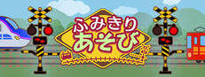 ふみきり あそび