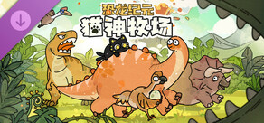 猫神牧场：恐龙纪元（Cat God Ranch:​​Age of Dinosaurs​）