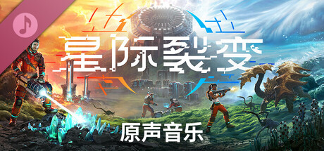 《星际裂变》- 原声音乐