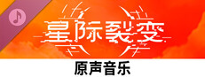 《星际裂变》- 原声音乐