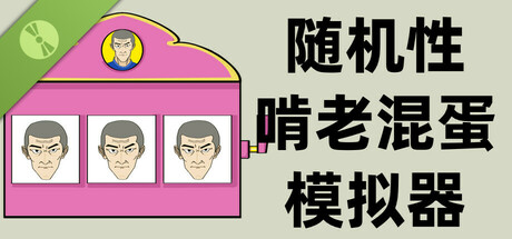 随机性啃老混蛋模拟器 Demo