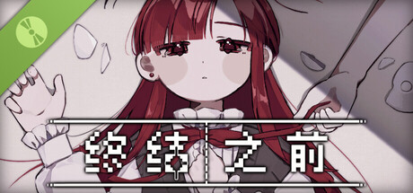 终结之前 演示版本