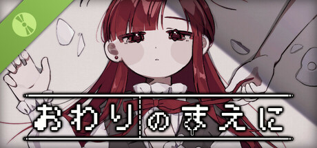 おわりのまえに 体験版