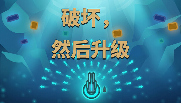 破坏，然后升级-PCGAME - 游戏清单LUA下载仓库