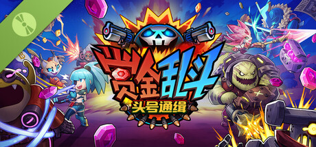 赏金乱斗：头号通缉 Demo