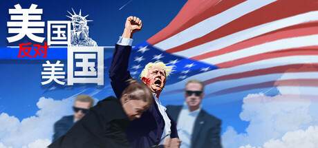 America VS America 美国反对美国