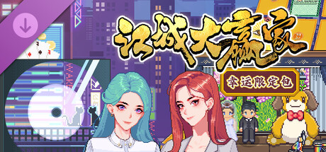 江城大贏家 幸運限定包