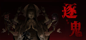 逐鬼