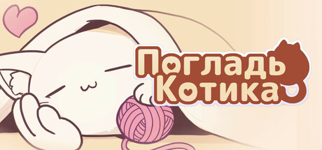 Погладь Котика