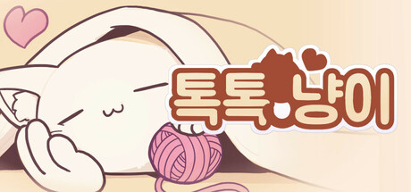 톡톡 냥이