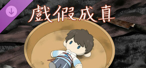 戲假成真--emoji*16