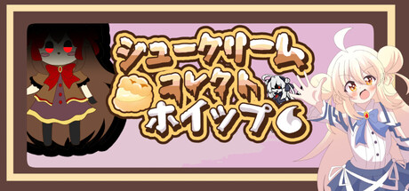 シュークリームコレクトホイップ！