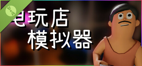 电玩店模拟器试玩版