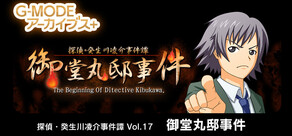 G-MODEアーカイブス+ 探偵・癸生川凌介事件譚 Vol.17「御堂丸邸事件」