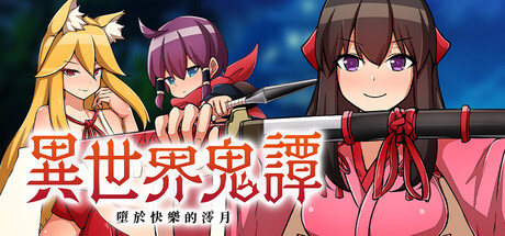 【日系RPG/中文】异世界鬼谭-STEAM官中版（PC-XFGAME