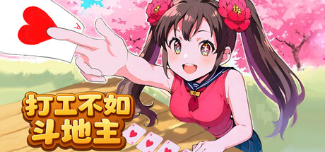打工不如斗地主 v1.0 免安装中文版