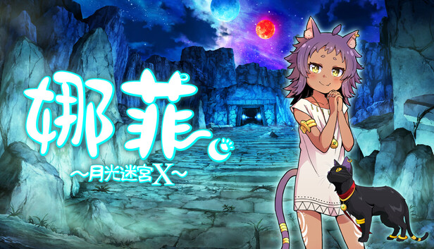 《娜菲 ～月光迷宫X～/Neffy -Moonlight Labyrinth X-》免安装绿色版