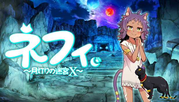 ネフィ~月灯りの迷宮X~